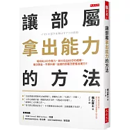 讓部屬拿出能力的方法：明明有100分實力，卻只交出60分的成績，看淡獎金、不想升遷，這樣的部屬怎麼催出實力?