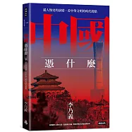 中國憑什麼：從人類史的演變，看中華文明的時代拐點