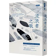 流浪者之歌(精裝版)