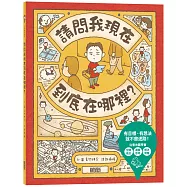 請問我現在到底在哪裡?