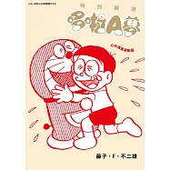 特別精選哆啦A夢 心中滿是感動篇(全)