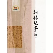 詞林紀事(新)(文24)