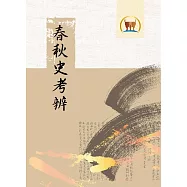 春秋史考辨(國011)