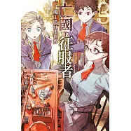 亡國的征服者~魔王將征服世界~(03)