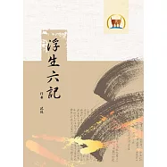 浮生六記(國042)