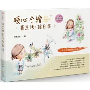 暖心手繪畫生活、話日常：艾咪老蘇教你輕鬆繪水彩