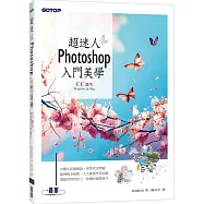 超迷人Photoshop入門美學(CC適用)