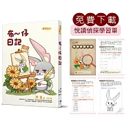 布~仔日記(免費下載悅讀偵探學習單)