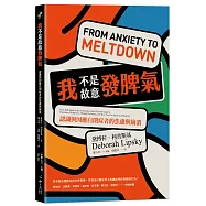 我不是故意發脾氣：認識與因應自閉症者的焦慮與崩潰