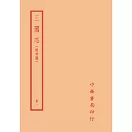 三國志(附考證)(全四冊)