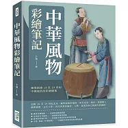 中華風物彩繪筆記：細緻描繪18至19世紀中國風俗的彩繪圖集