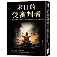 末日的受審判者：禁忌情感與矛盾人性，在每個獨處時刻灼燒著靈魂