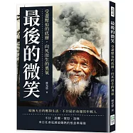 最後的微笑：受盡壓迫的底層，向死而生的勇氣