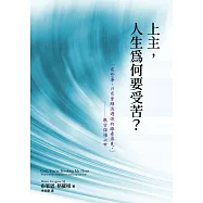上主，人生為何要受苦?