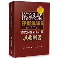 麥克阿瑟新約註釋：以弗所書