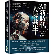 AI新時代，人機共生!人工智慧是隊友不是對手：發展演變×經典對決×突破方向，從自動駕駛到無人系統，生成式AI，人工智慧未來的探索
