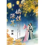 嬌謀深算