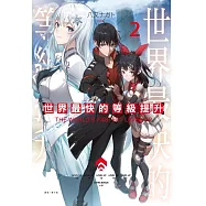 世界最快的等級提升 2