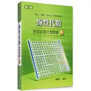 線性代數歷屆試題分類題庫(下)