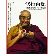 修行百頌《在俗世修行的一○一個忠告》(二版)