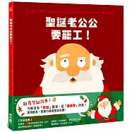 聖誕老公公要罷工!