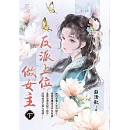 反派上位做女主.下