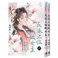 《反派上位做女主》上、下