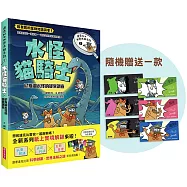 達克比與世界未解之謎1：水怪貓騎士：尼斯湖水怪的疑案調查(首刷隨機贈超人氣角色書籤)