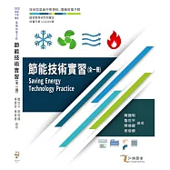 節能技術實習