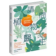 請問植物醫生：植物病蟲害圖鑑與防治(2024年暢銷增訂)