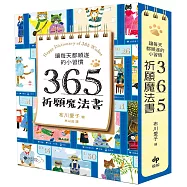 讓每天都順遂的小習慣.365祈願魔法書【隨書附贈：可愛貓掌書腰】