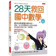 28天救回國中數學：從20分快速進步到70分，用你一定可以理解的方式打好基礎， 看完題目再也不說「我放棄」。