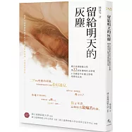 留給明天的灰塵：國立臺灣師範大學第22屆紅樓現代文學獎暨全國高中紅樓文學獎得獎作品集