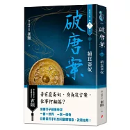 破唐案.裴氏手札卷三：續崑崙奴