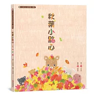 秋葉小點心：白有娟的森林動物點心饗宴