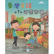 臺灣手語第7冊：逛菜市場
