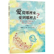 愛從哪裡來?愛到哪裡去?