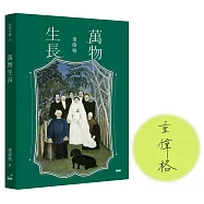 萬物生長(限量作者簽名書)