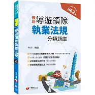 2024【符合交通部公告最新考試大綱】導遊領隊執業法規分類題庫[華語、外語導遊領隊人員 ]