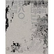 狂八0：跨領域靈光出現的時代