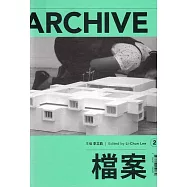 當代文本：檔案