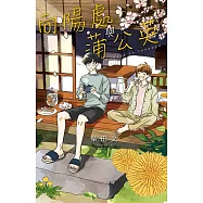 向陽處與蒲公英