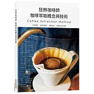 狂熱咖啡師 咖啡萃取概念與技術：手沖咖啡.虹吸式咖啡.濃縮咖啡.愛樂壓式咖啡