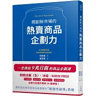 開創新市場的熱賣商品企劃力