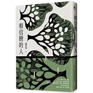 相信樹的人
