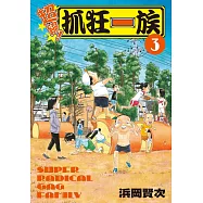 超絕!抓狂一族 3