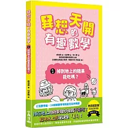 異想天開的有趣數學 1 掉到地上的糖果能吃嗎?