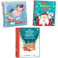 【歡慶聖誕小書箱】三冊繪本套書(你能找到聖誕老公公的內褲嗎+誰吃掉了聖誕節+溫斯頓該怎麼解救聖誕節)