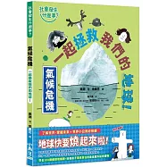 【社會發生什麼事?】氣候危機：一起拯救我們的地球!