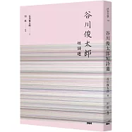 谷川俊太郎短詩選
